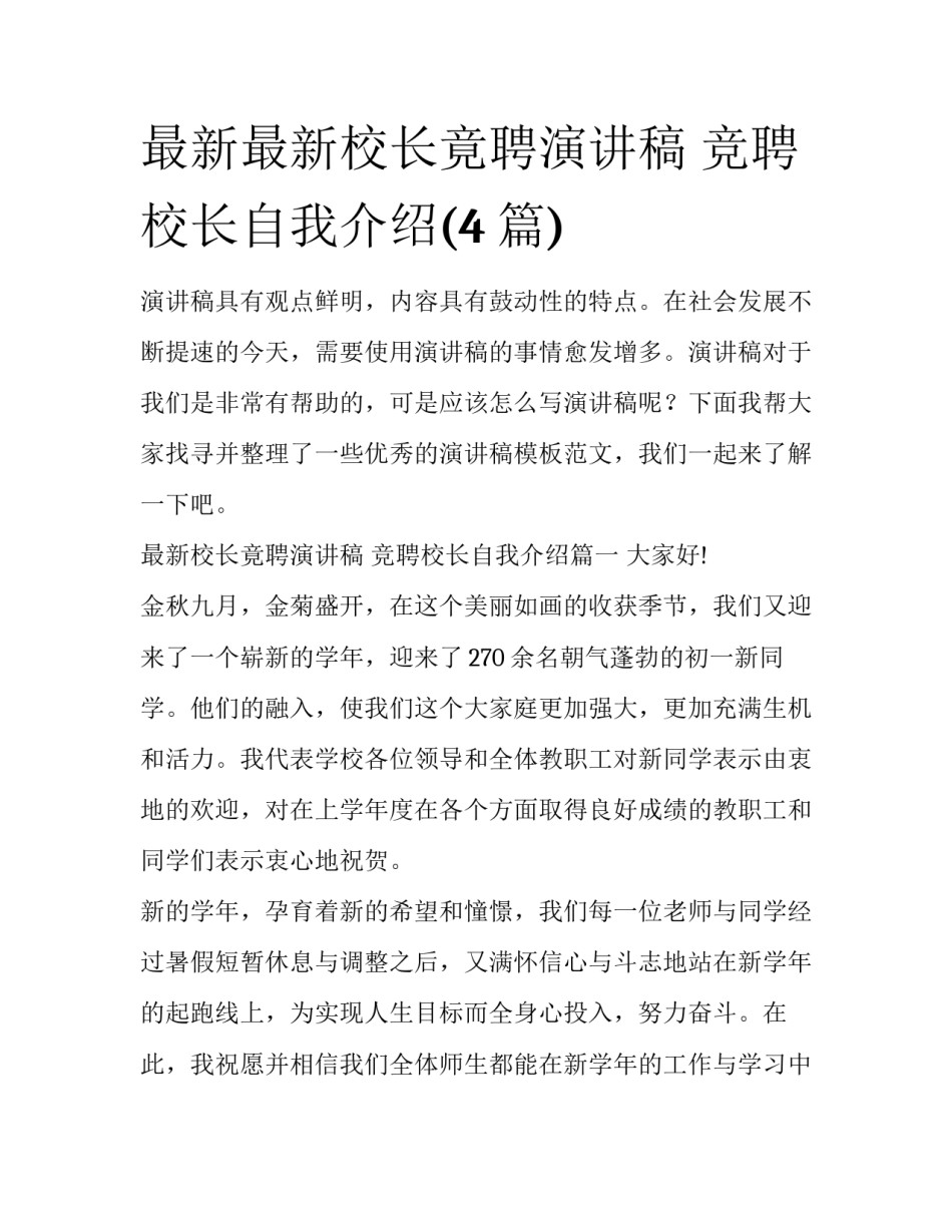 最新最新校长竟聘演讲稿 竞聘校长自我介绍(4篇)_第1页