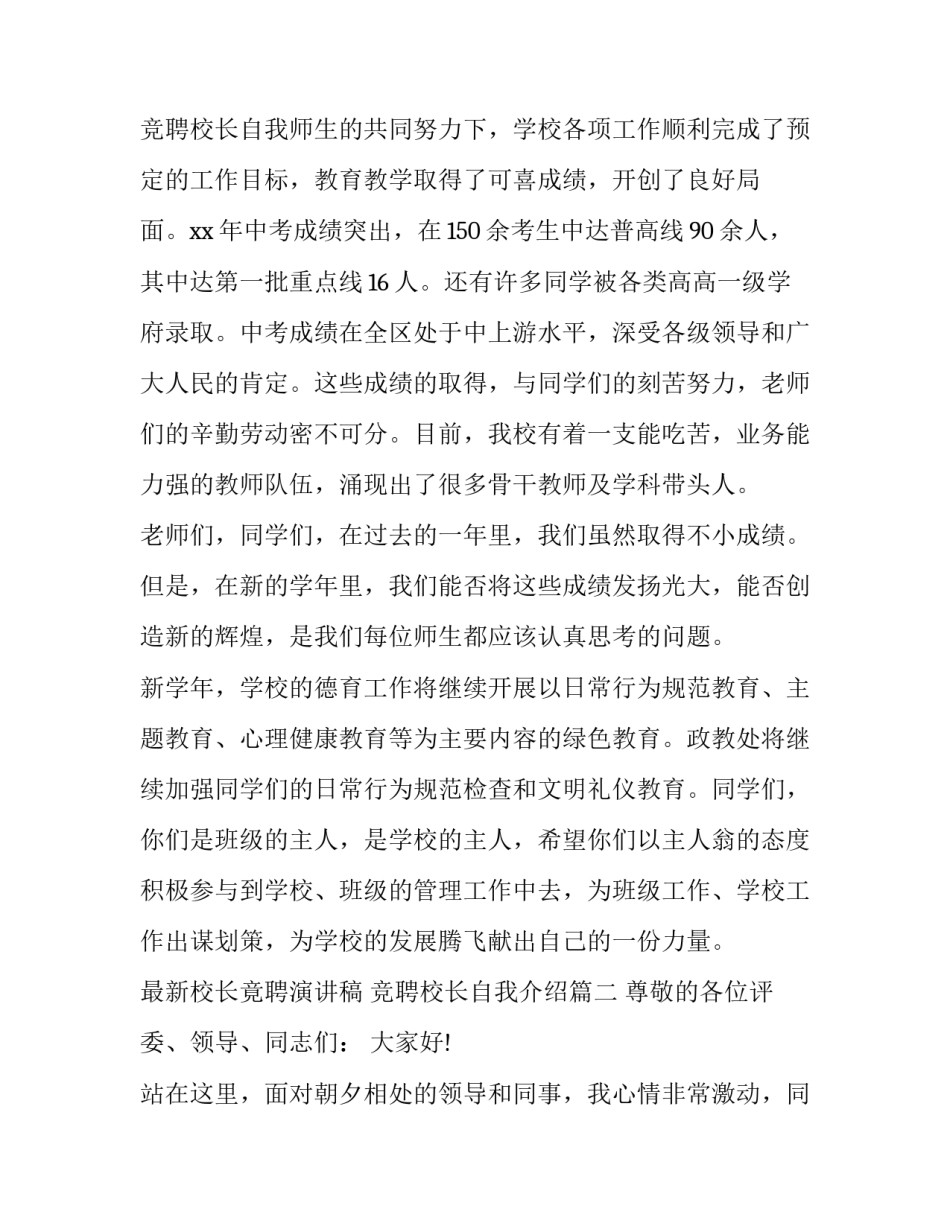 最新最新校长竟聘演讲稿 竞聘校长自我介绍(4篇)_第3页