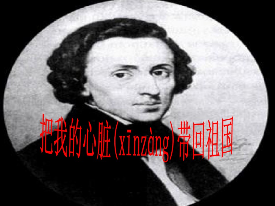 2022年医学专题—把我的心脏带回祖国.ppt_第1页