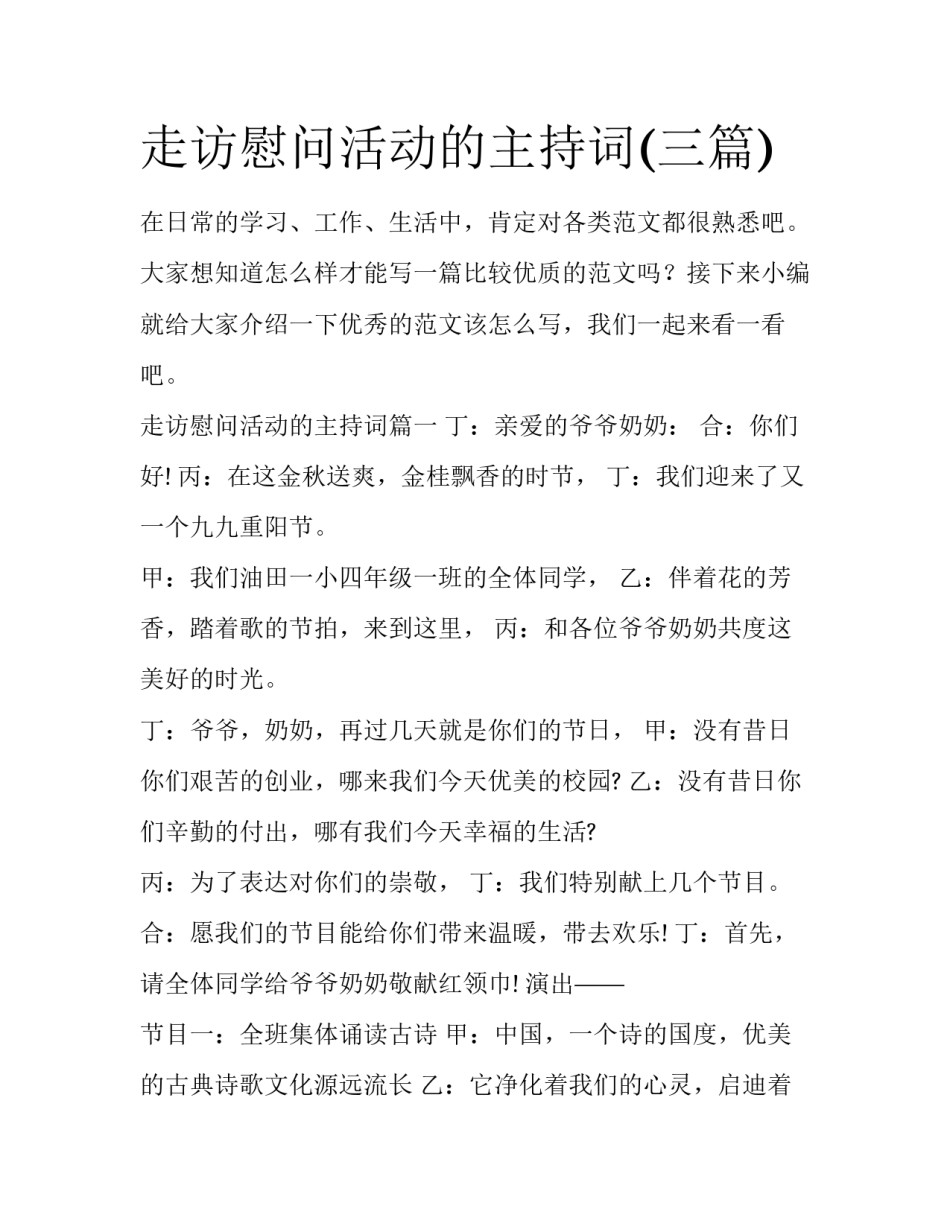 走访慰问活动的主持词(三篇)_第1页