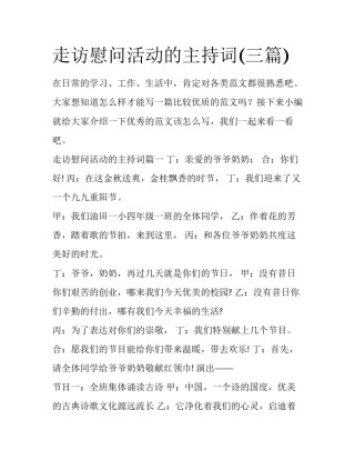 走访慰问活动的主持词(三篇)