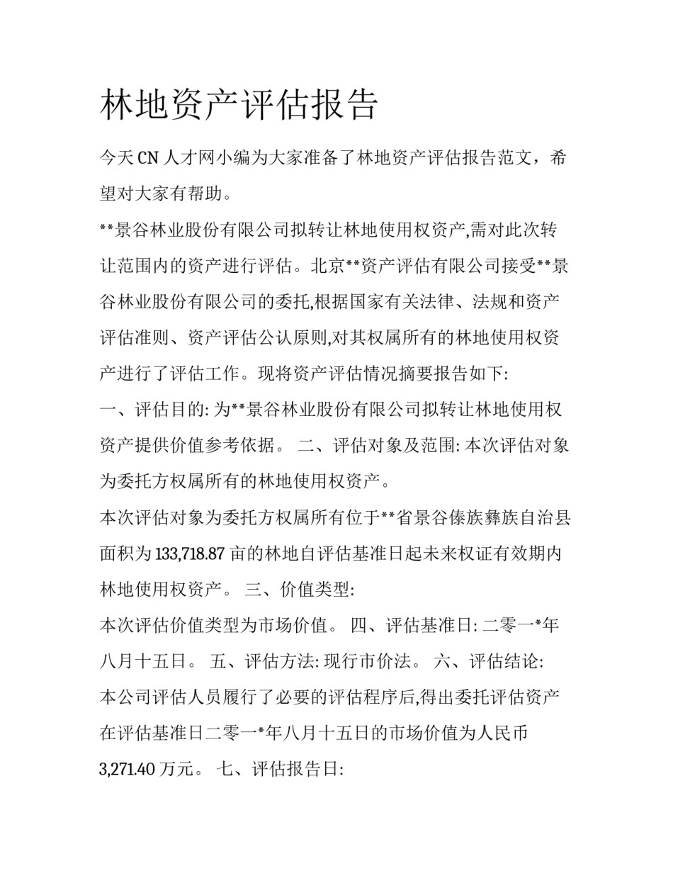 林地资产评估报告_第1页