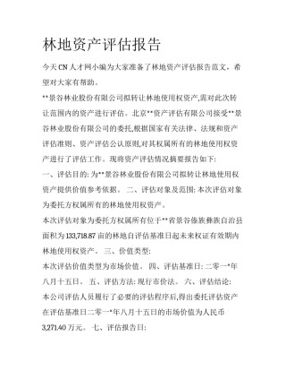 林地资产评估报告