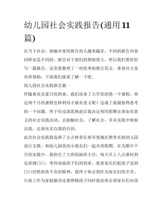 幼儿园社会实践报告(通用11篇)