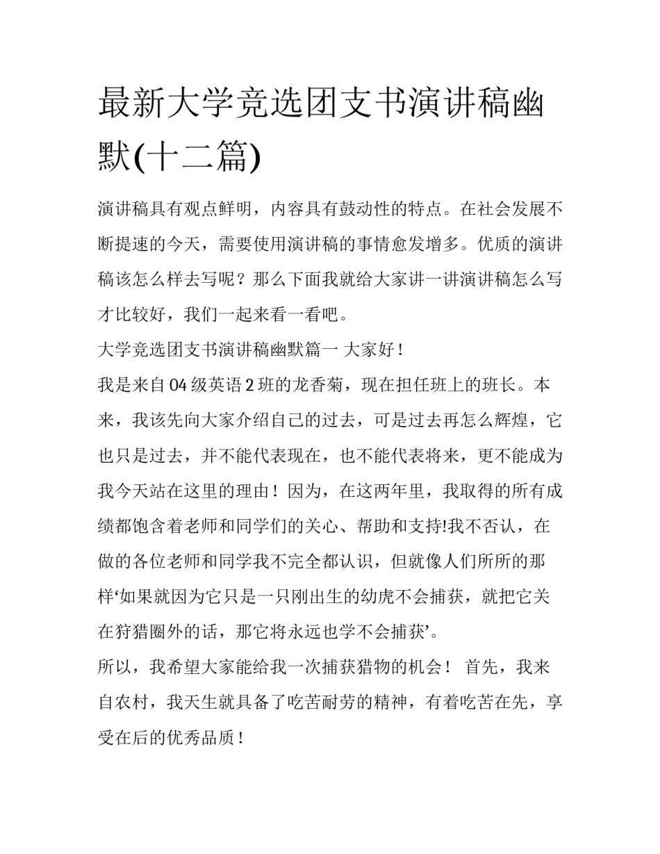 最新大学竞选团支书演讲稿幽默(十二篇)_第1页