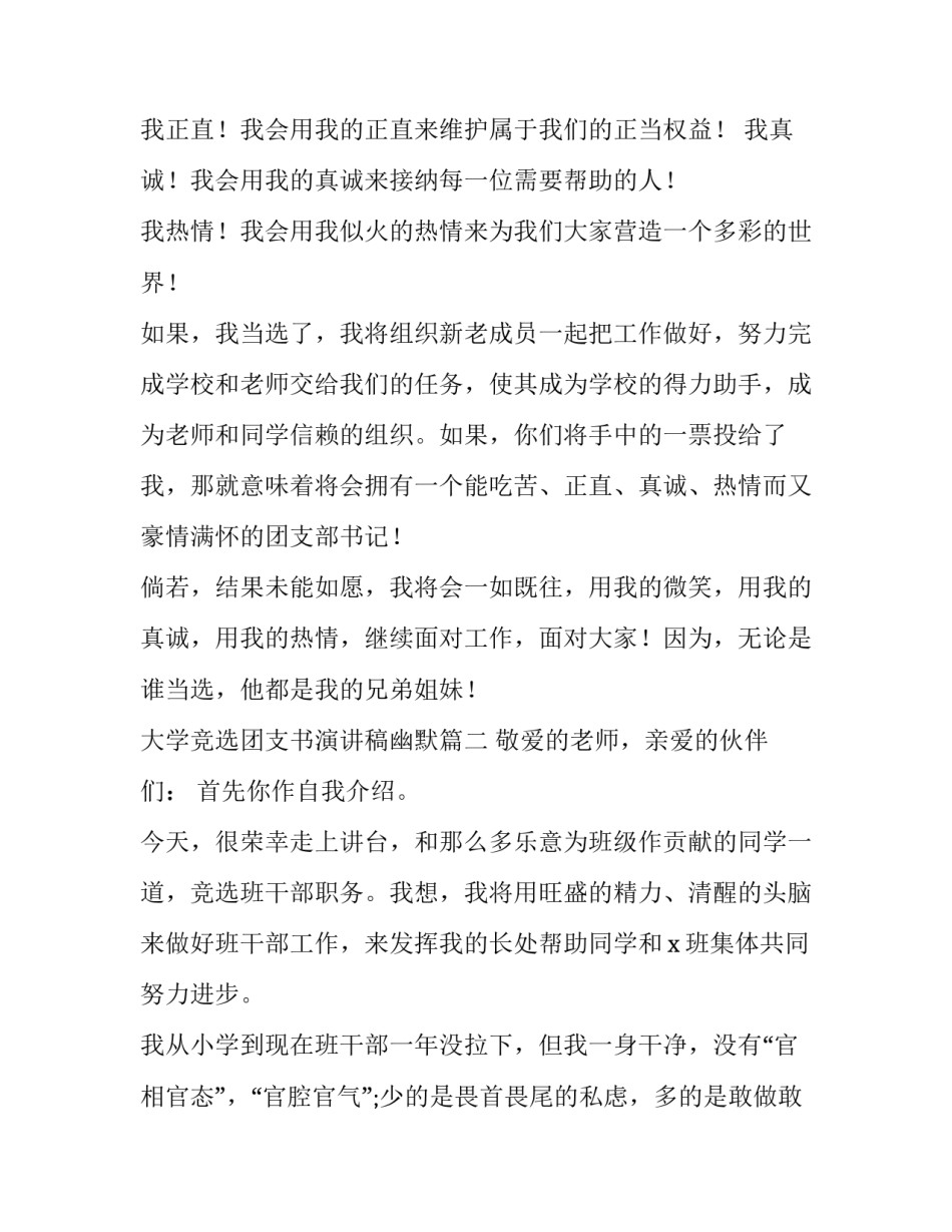 最新大学竞选团支书演讲稿幽默(十二篇)_第2页