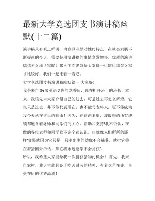 最新大学竞选团支书演讲稿幽默(十二篇)