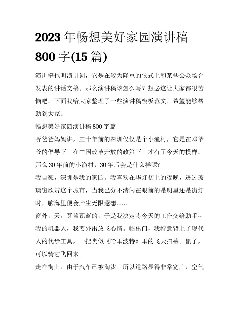 2023年畅想美好家园演讲稿800字(15篇)_第1页