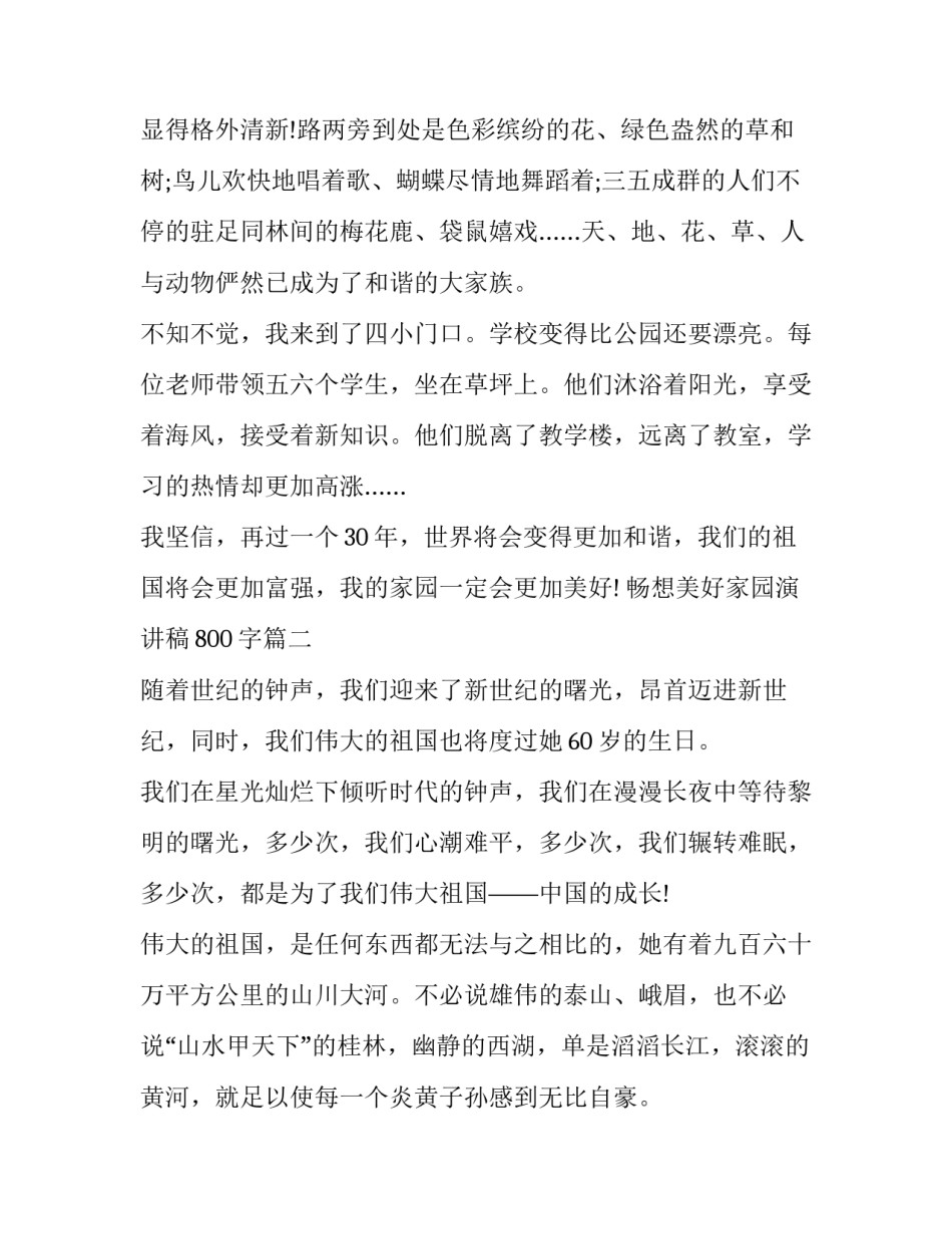 2023年畅想美好家园演讲稿800字(15篇)_第2页