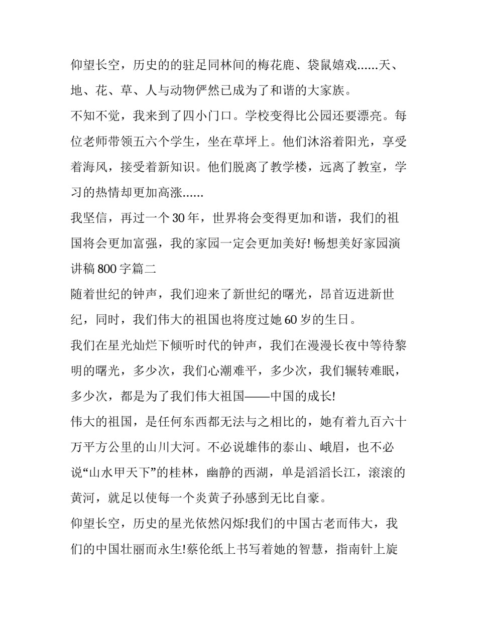 2023年畅想美好家园演讲稿800字(15篇)_第3页