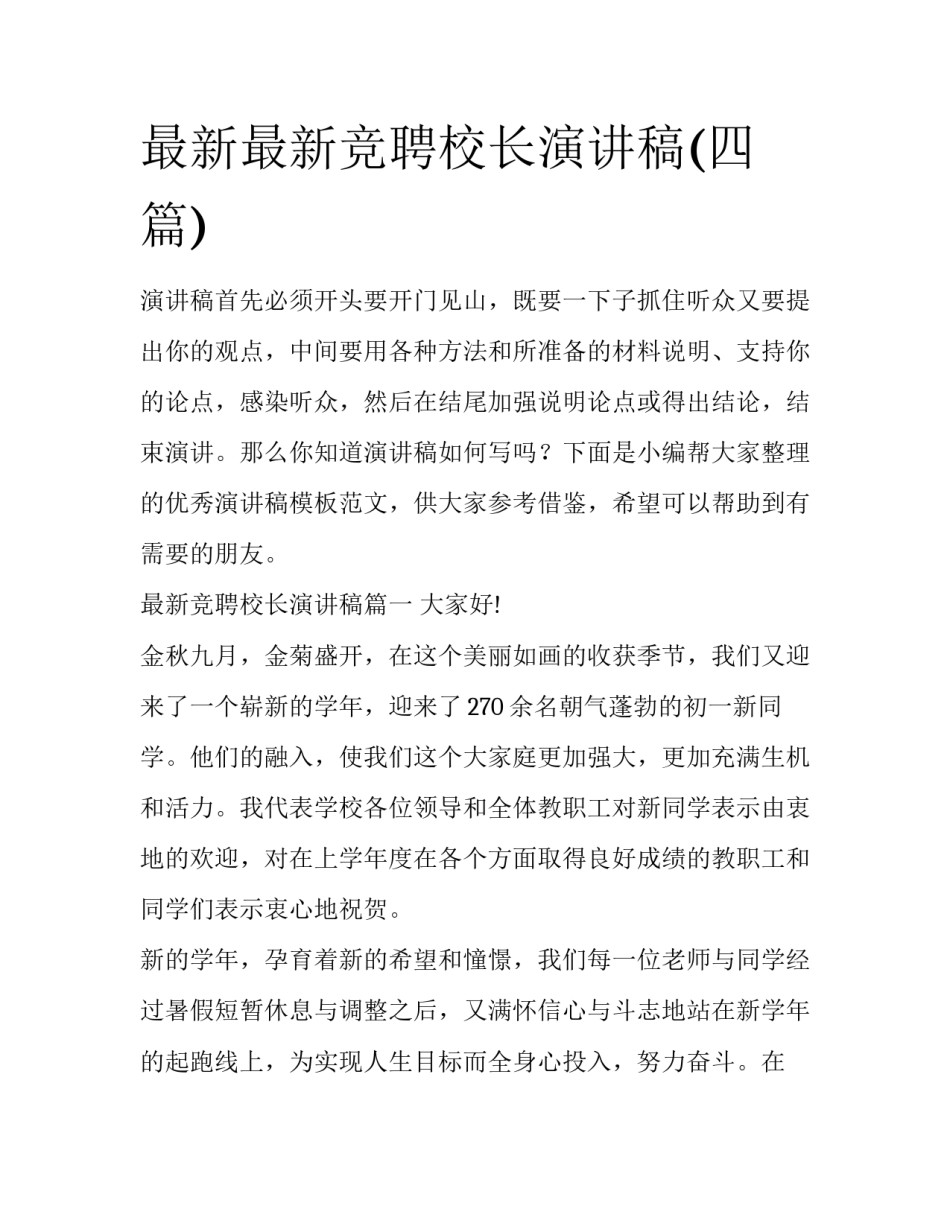最新最新竞聘校长演讲稿(四篇)_第1页