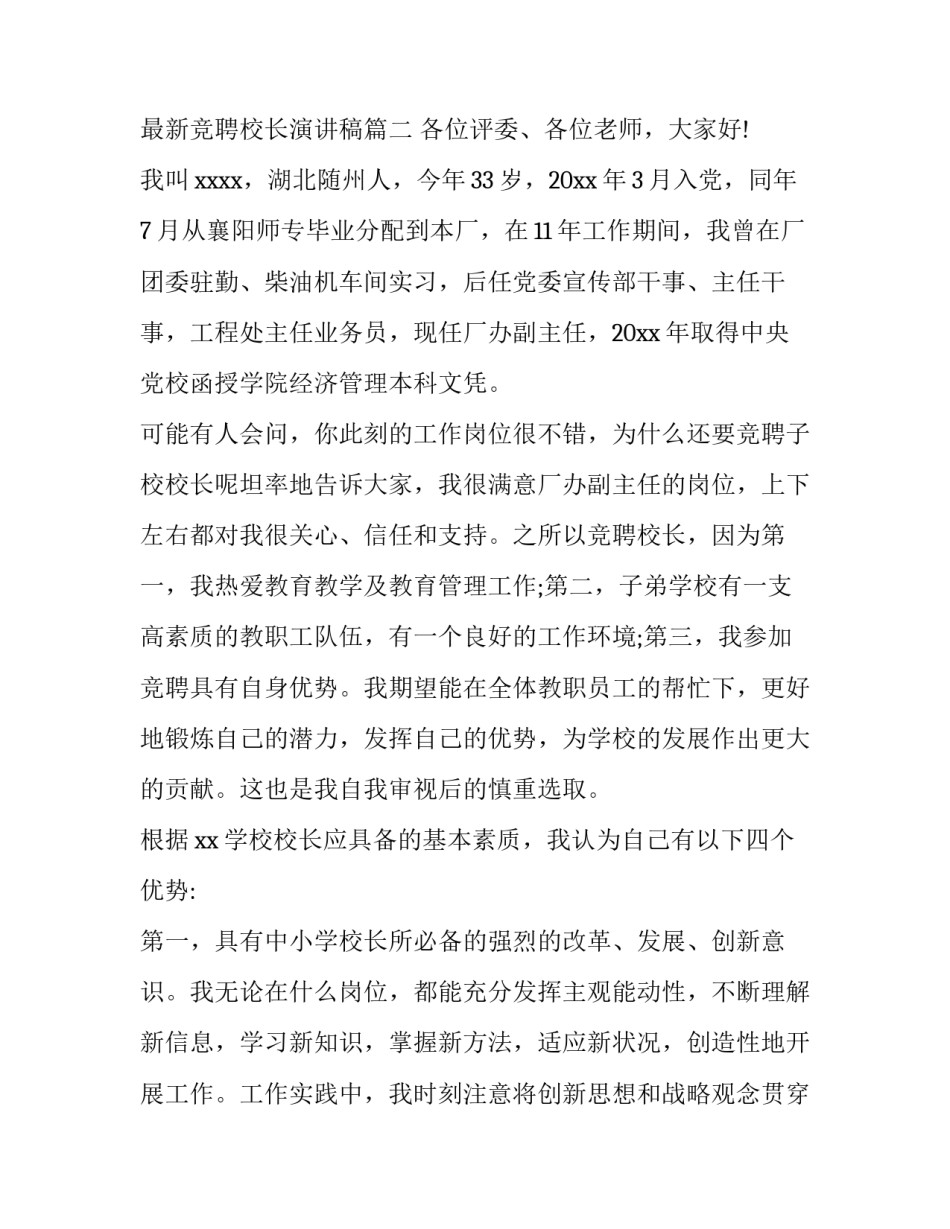 最新最新竞聘校长演讲稿(四篇)_第3页
