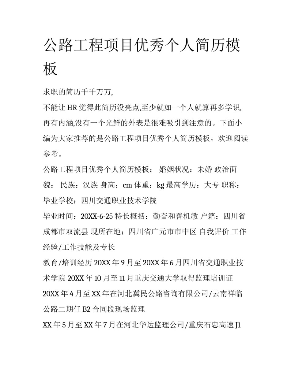 公路工程项目优秀个人简历模板_第1页
