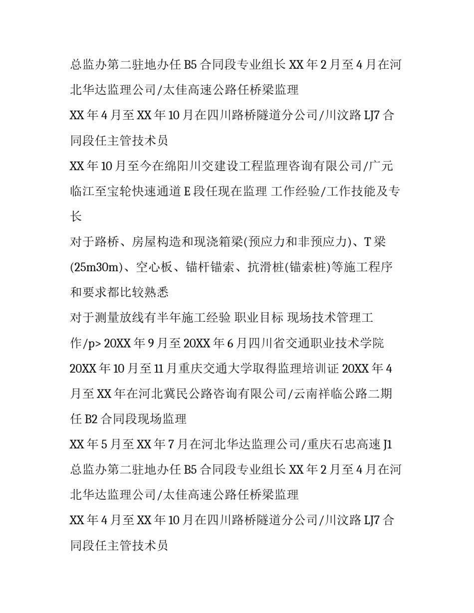 公路工程项目优秀个人简历模板_第2页