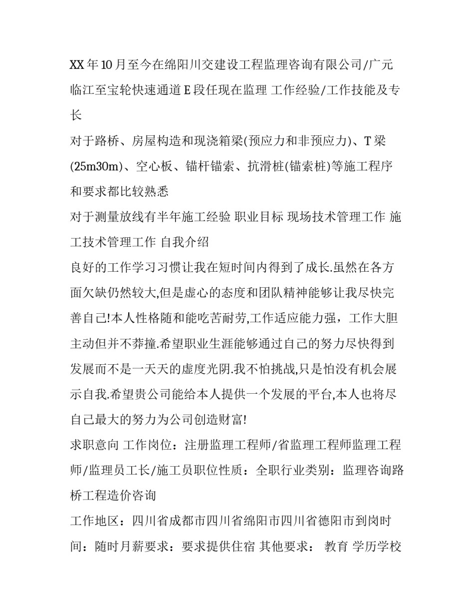 公路工程项目优秀个人简历模板_第3页