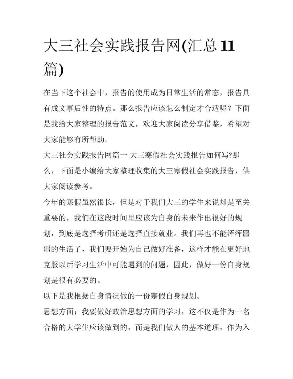 大三社会实践报告网(汇总11篇)_第1页