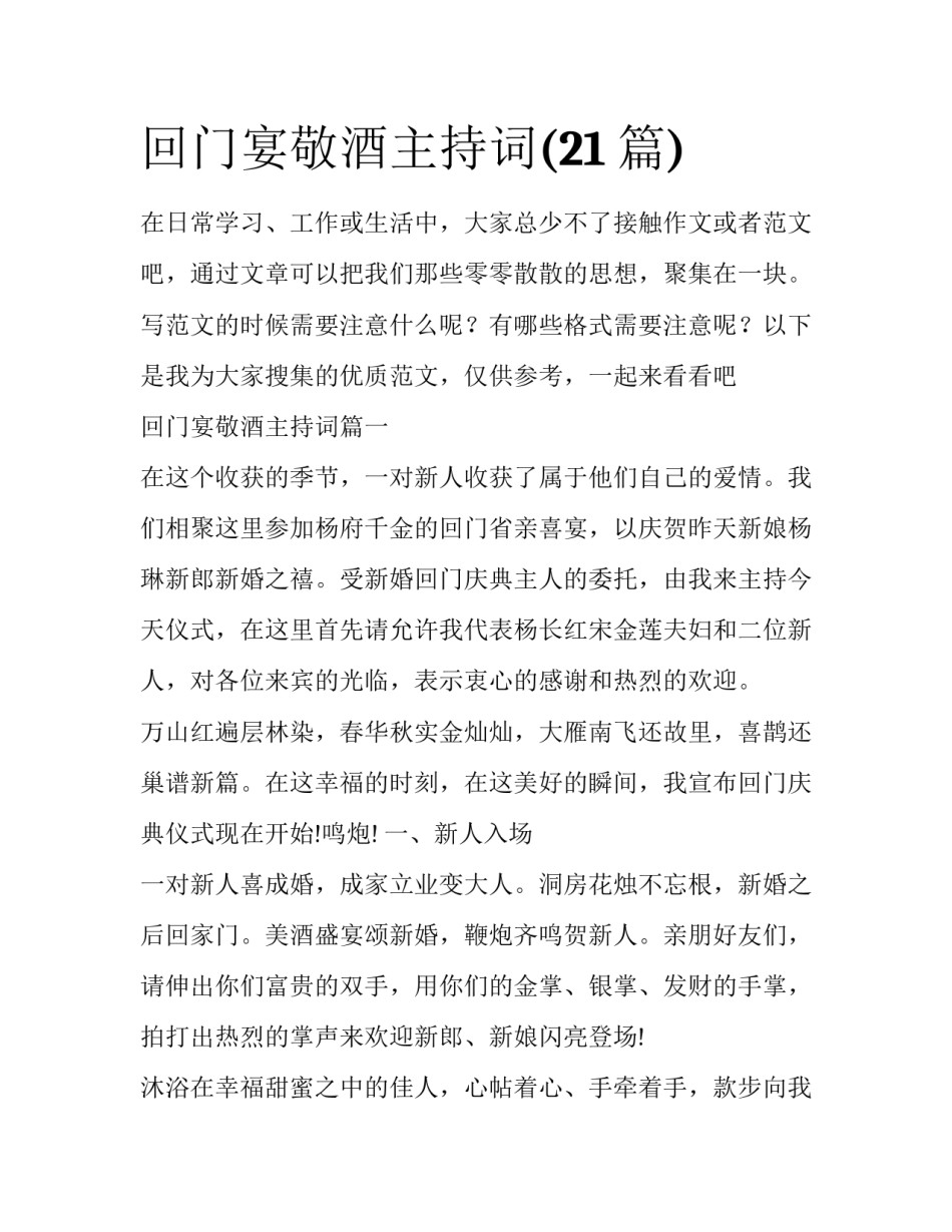 回门宴敬酒主持词(21篇)_第1页