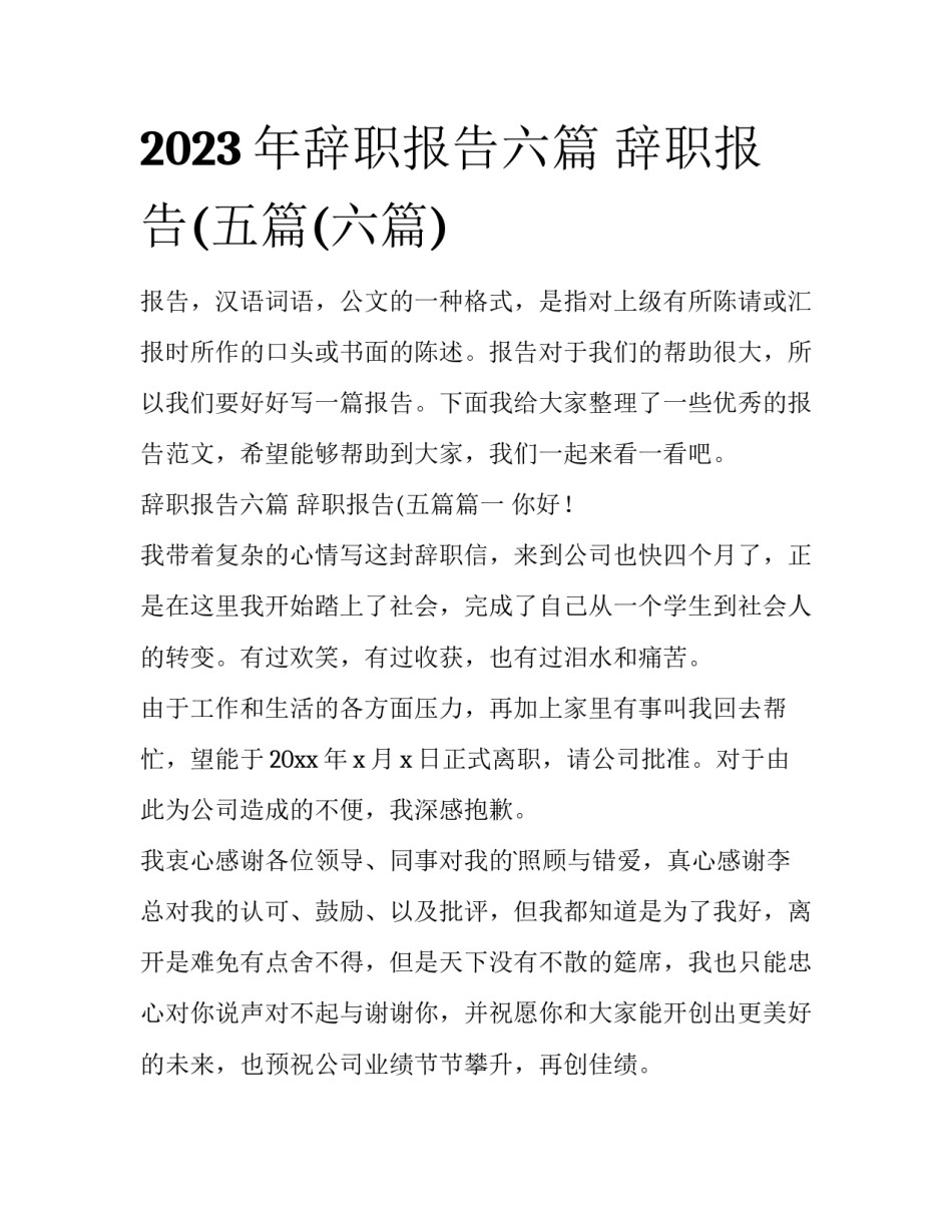2023年辞职报告六篇 辞职报告(五篇(六篇)_第1页