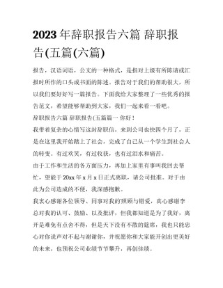 2023年辞职报告六篇 辞职报告(五篇(六篇)