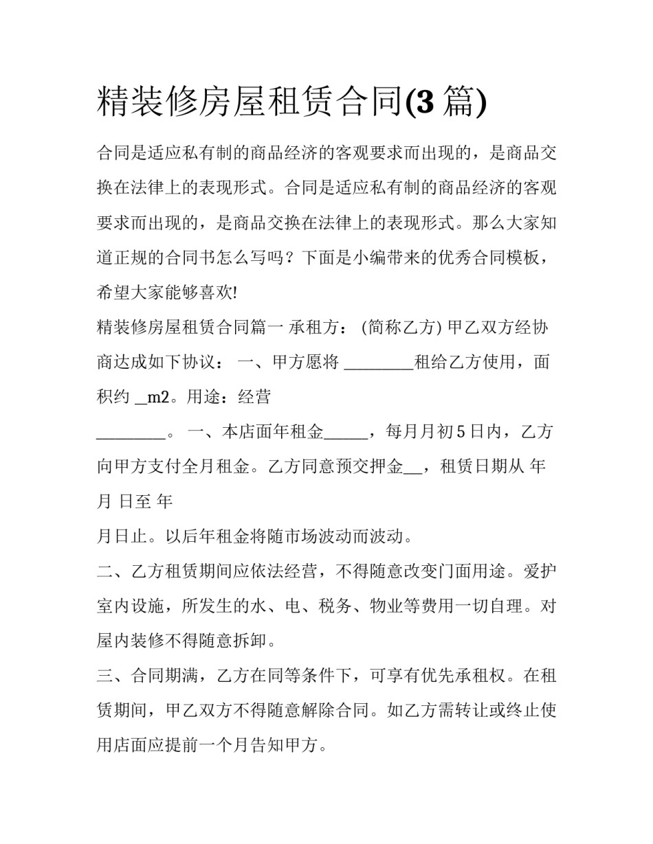 精装修房屋租赁合同(3篇)_第1页