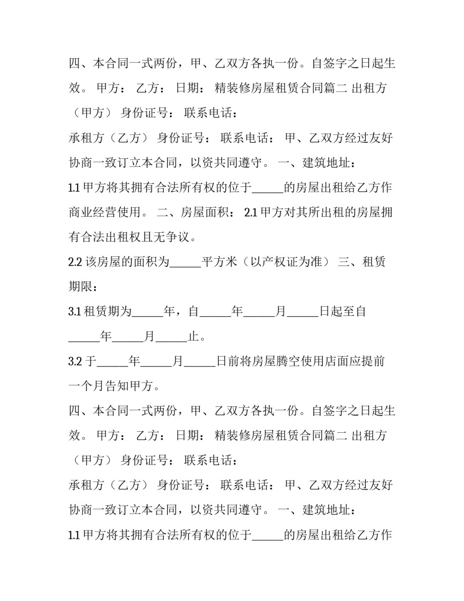 精装修房屋租赁合同(3篇)_第2页