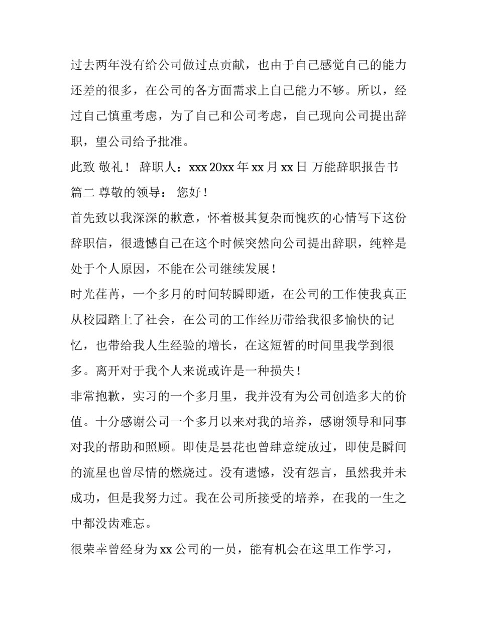 2023年万能辞职报告书 万能辞职报告(实用8篇)_第3页