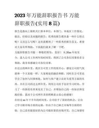 2023年万能辞职报告书 万能辞职报告(实用8篇)