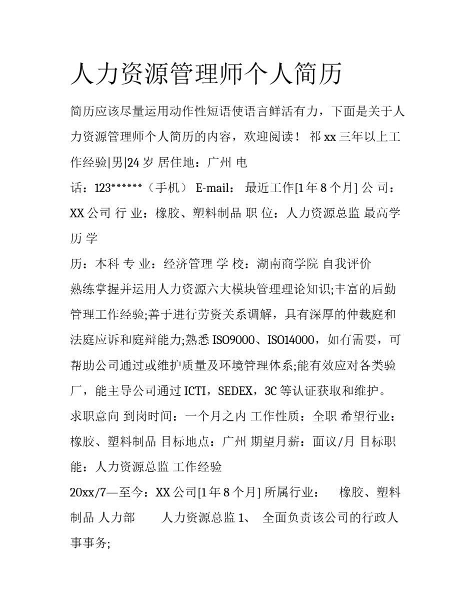 人力资源管理师个人简历_第1页