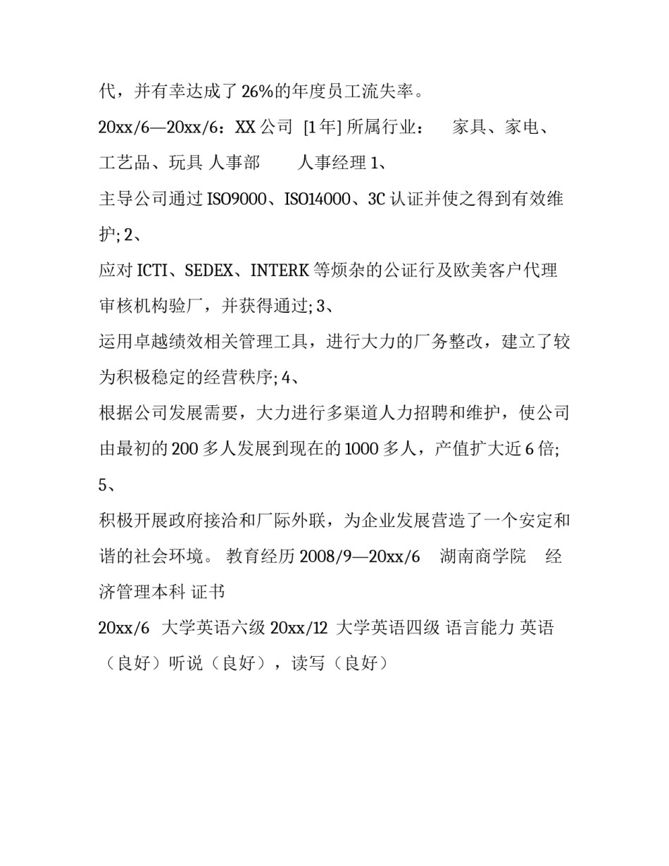 人力资源管理师个人简历_第3页