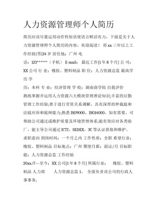人力资源管理师个人简历
