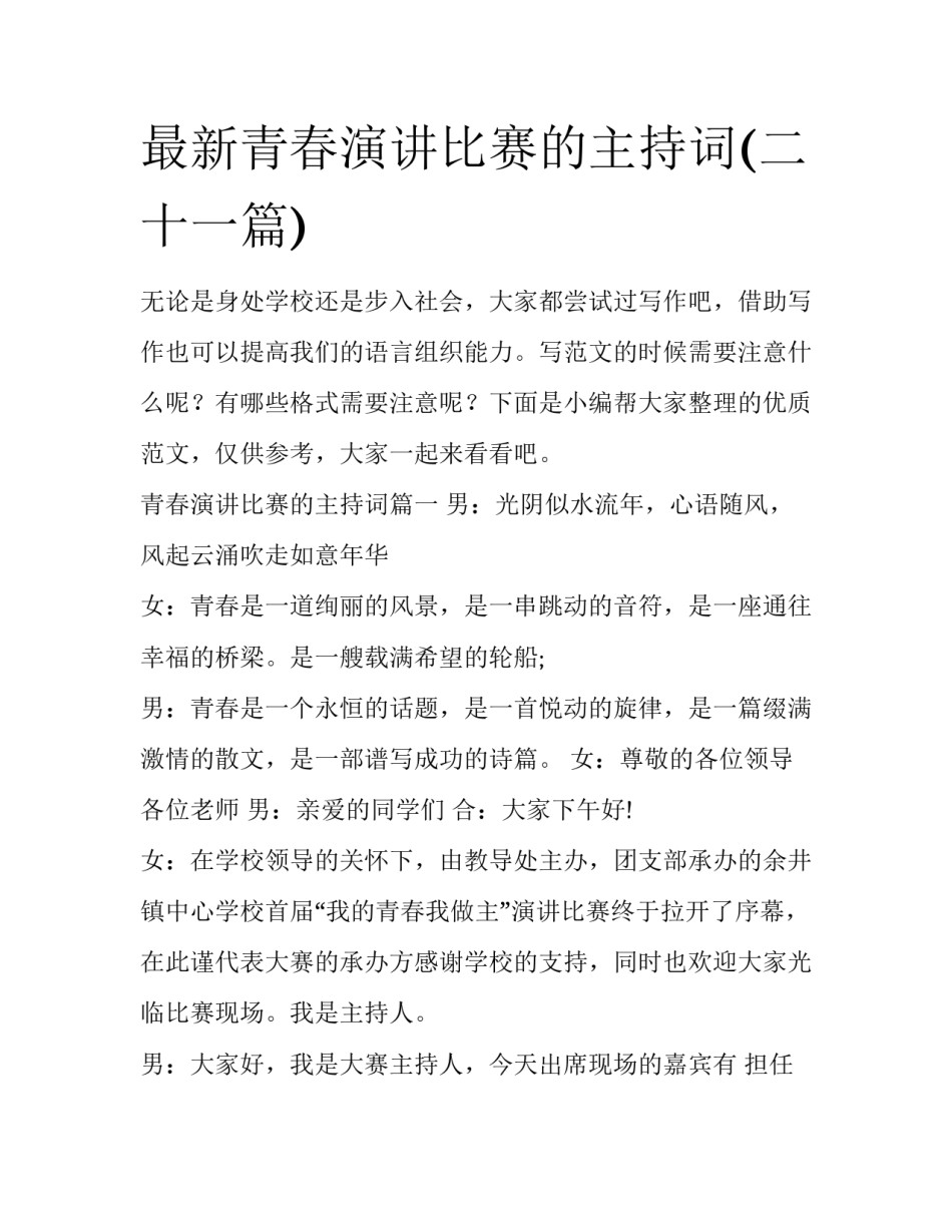 最新青春演讲比赛的主持词(二十一篇)_第1页