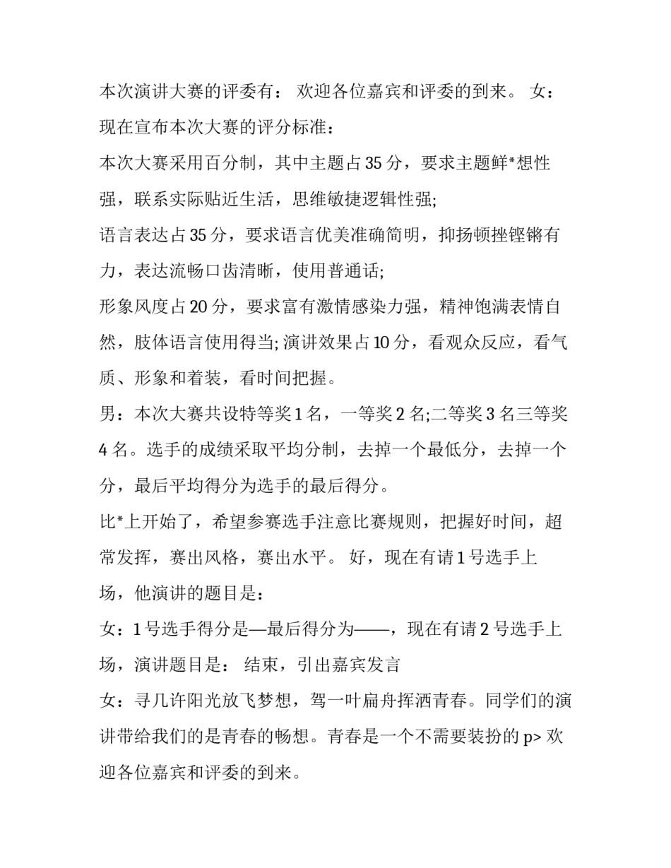 最新青春演讲比赛的主持词(二十一篇)_第2页