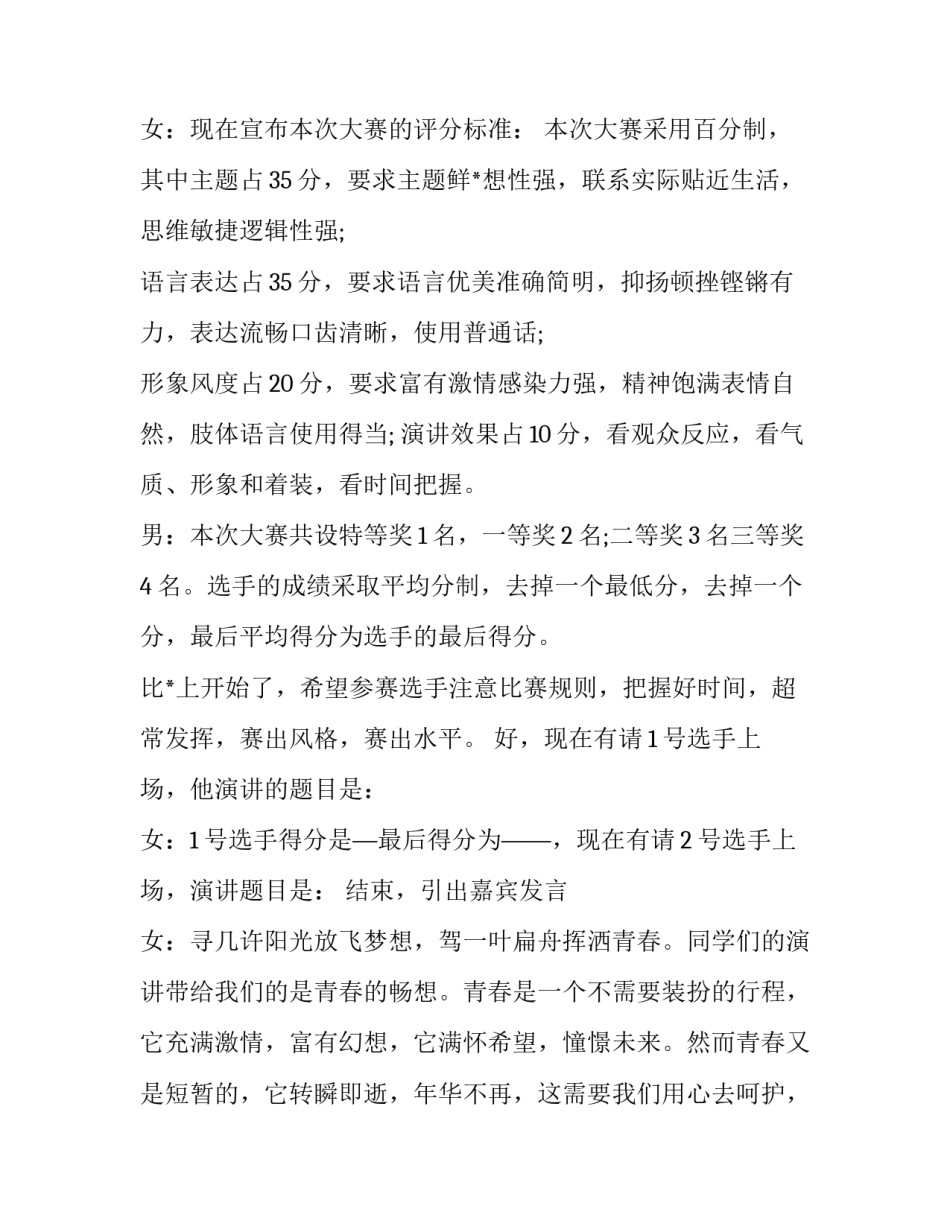 最新青春演讲比赛的主持词(二十一篇)_第3页