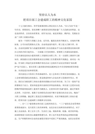 2022年医学专题—把项目部工会建成职工的精神家园.docx