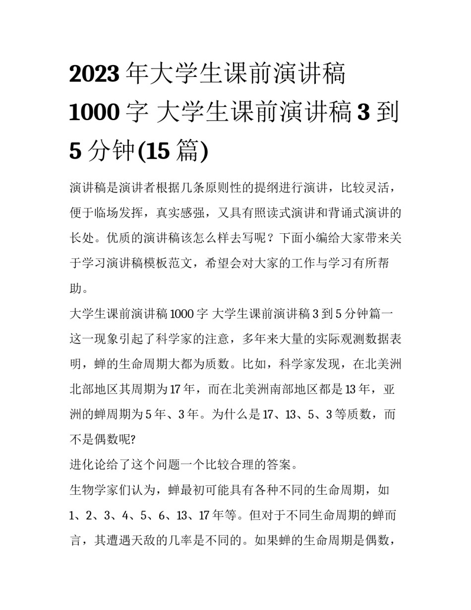 2023年大学生课前演讲稿1000字 大学生课前演讲稿3到5分钟(15篇)_第1页