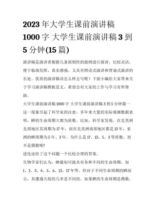 2023年大学生课前演讲稿1000字 大学生课前演讲稿3到5分钟(15篇)