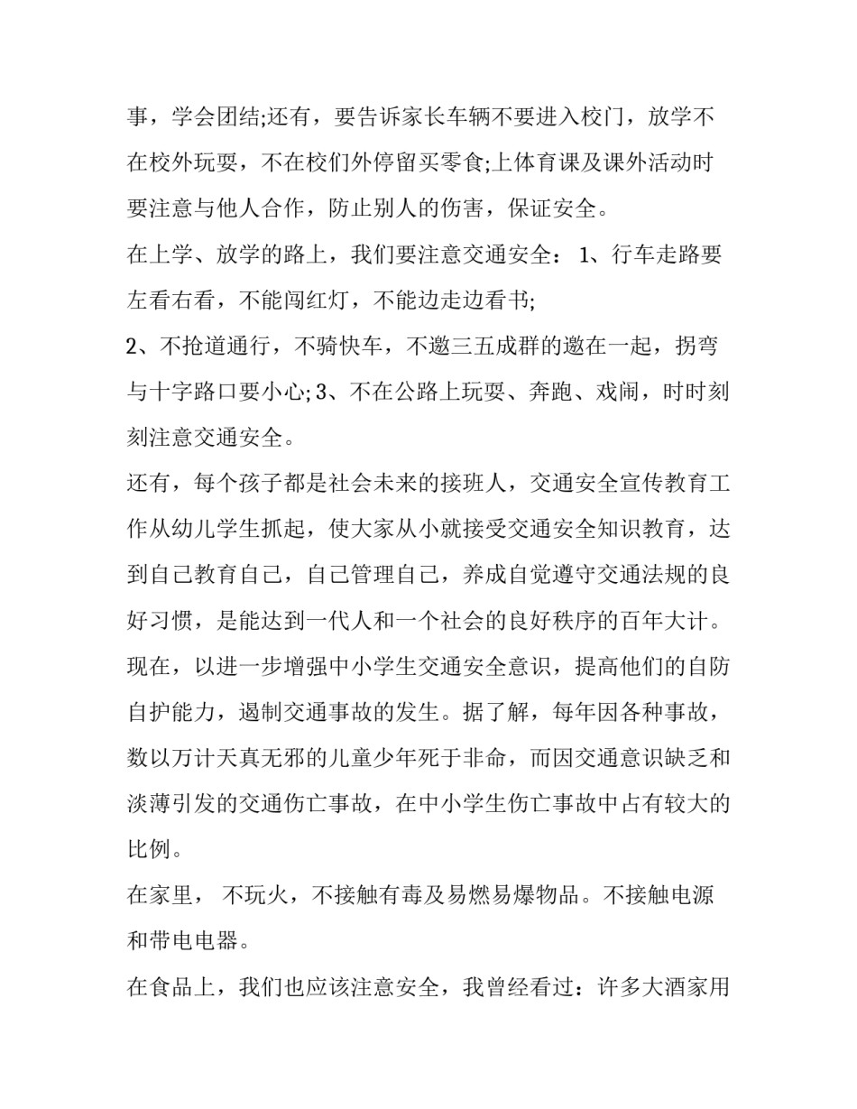 2023年安全伴我行的演讲发言稿500字左右(十一篇)_第2页