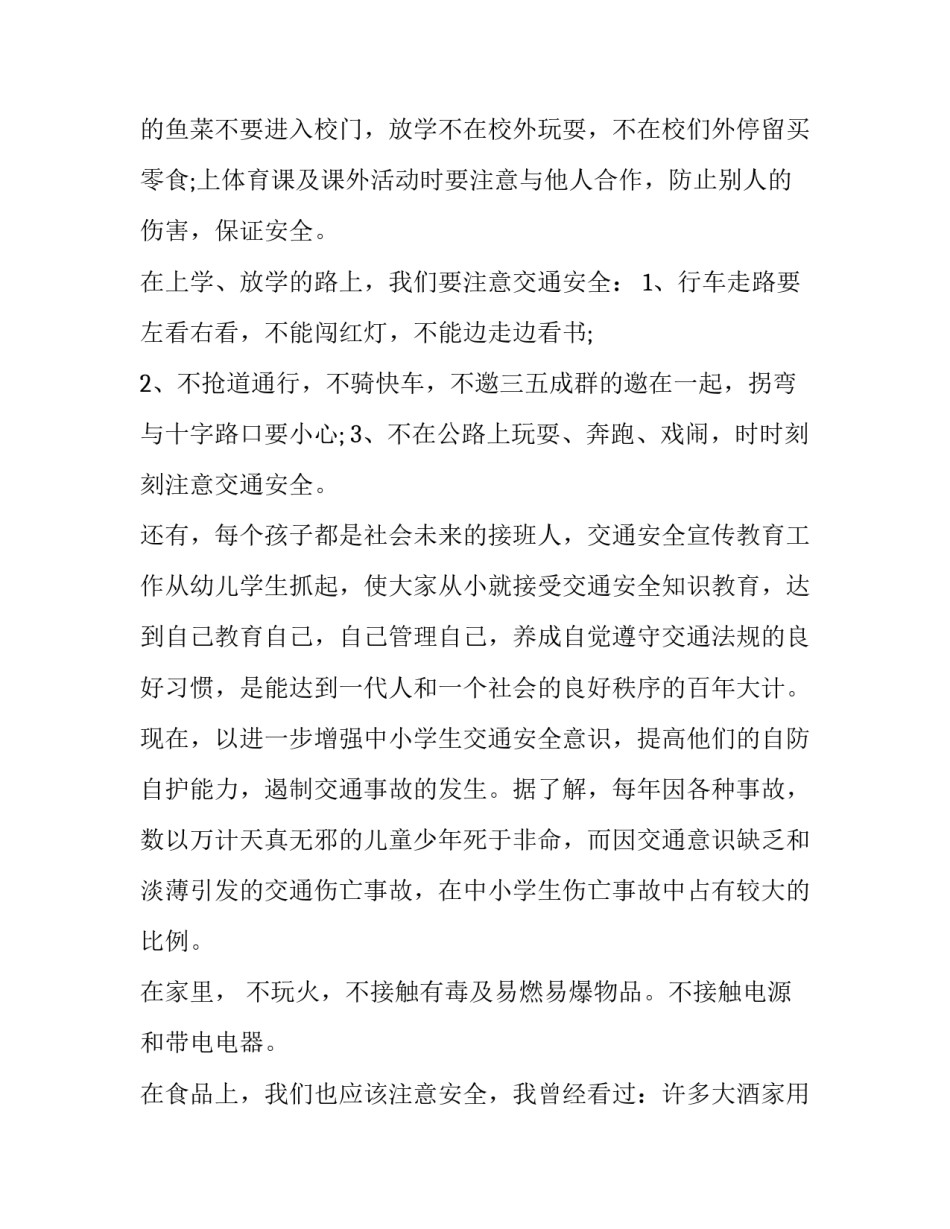 2023年安全伴我行的演讲发言稿500字左右(十一篇)_第3页