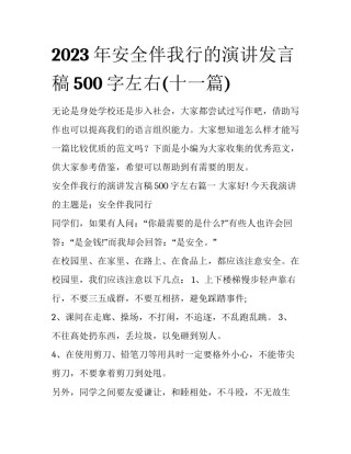 2023年安全伴我行的演讲发言稿500字左右(十一篇)