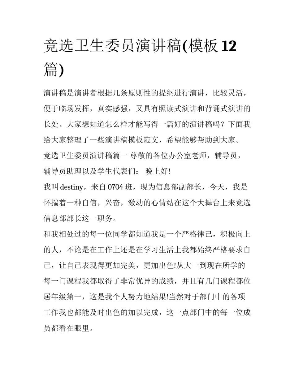 竞选卫生委员演讲稿(模板12篇)_第1页