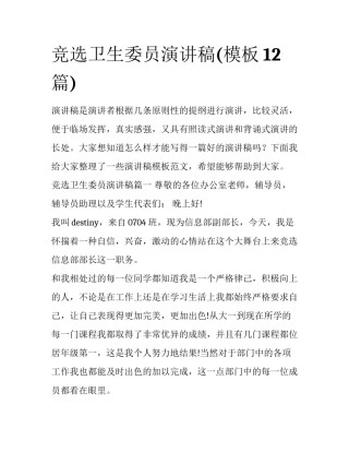 竞选卫生委员演讲稿(模板12篇)