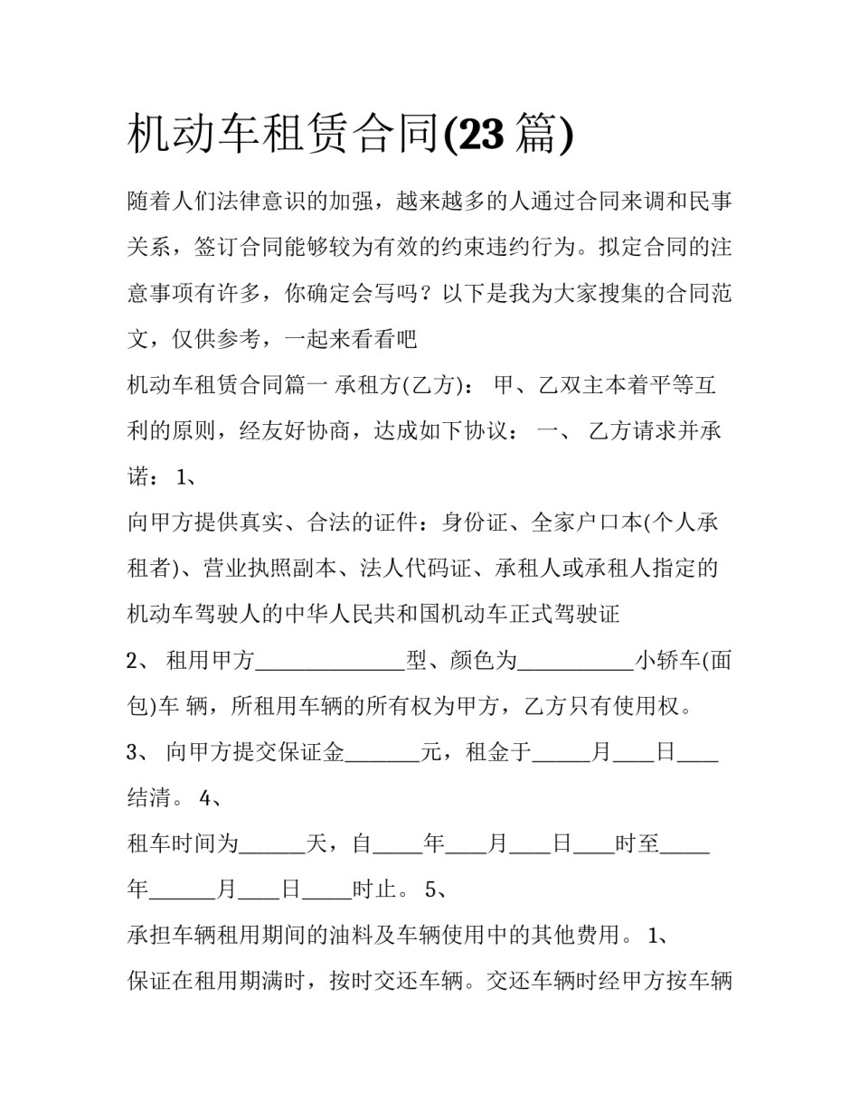 机动车租赁合同(23篇)_第1页