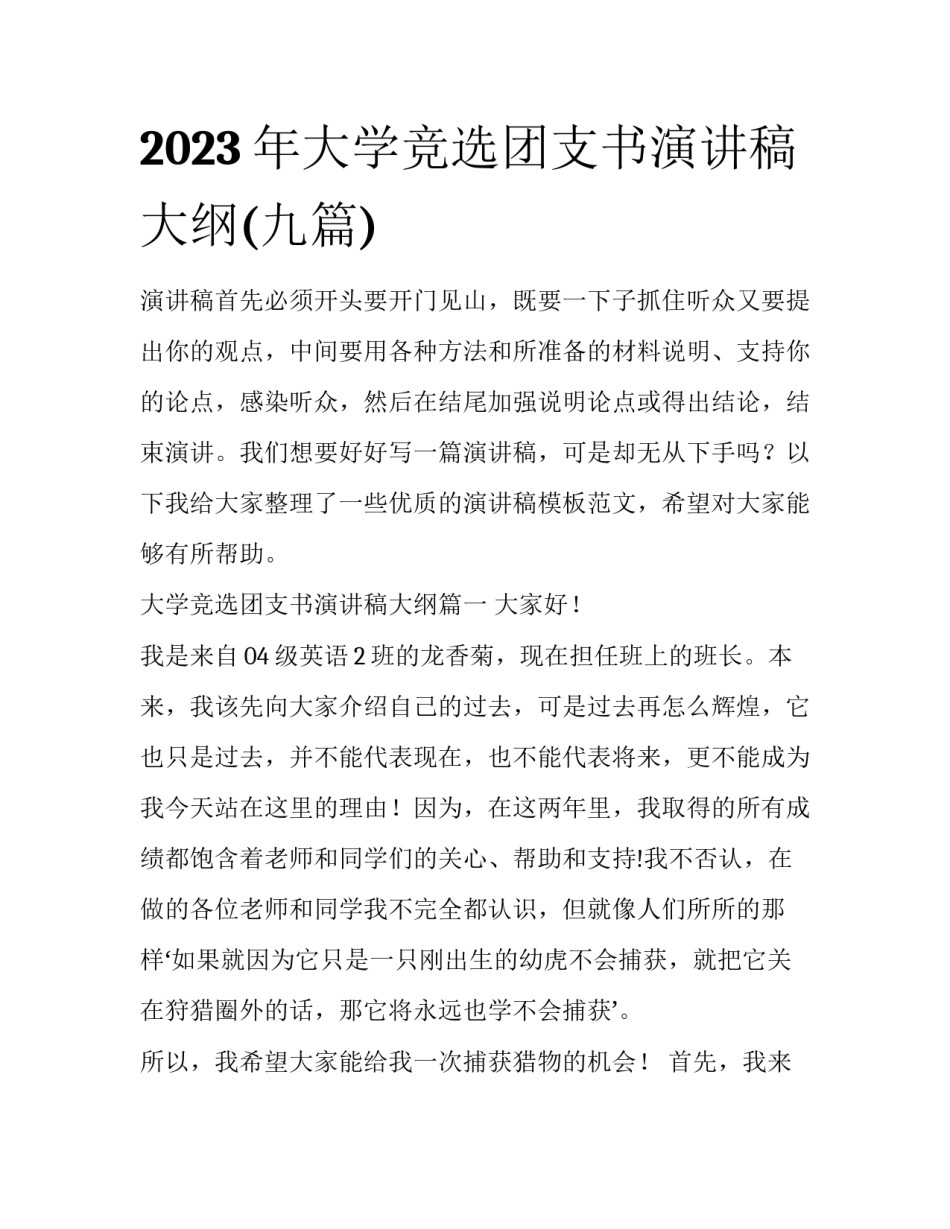 2023年大学竞选团支书演讲稿大纲(九篇)_第1页