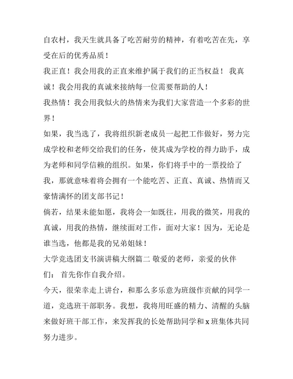 2023年大学竞选团支书演讲稿大纲(九篇)_第2页