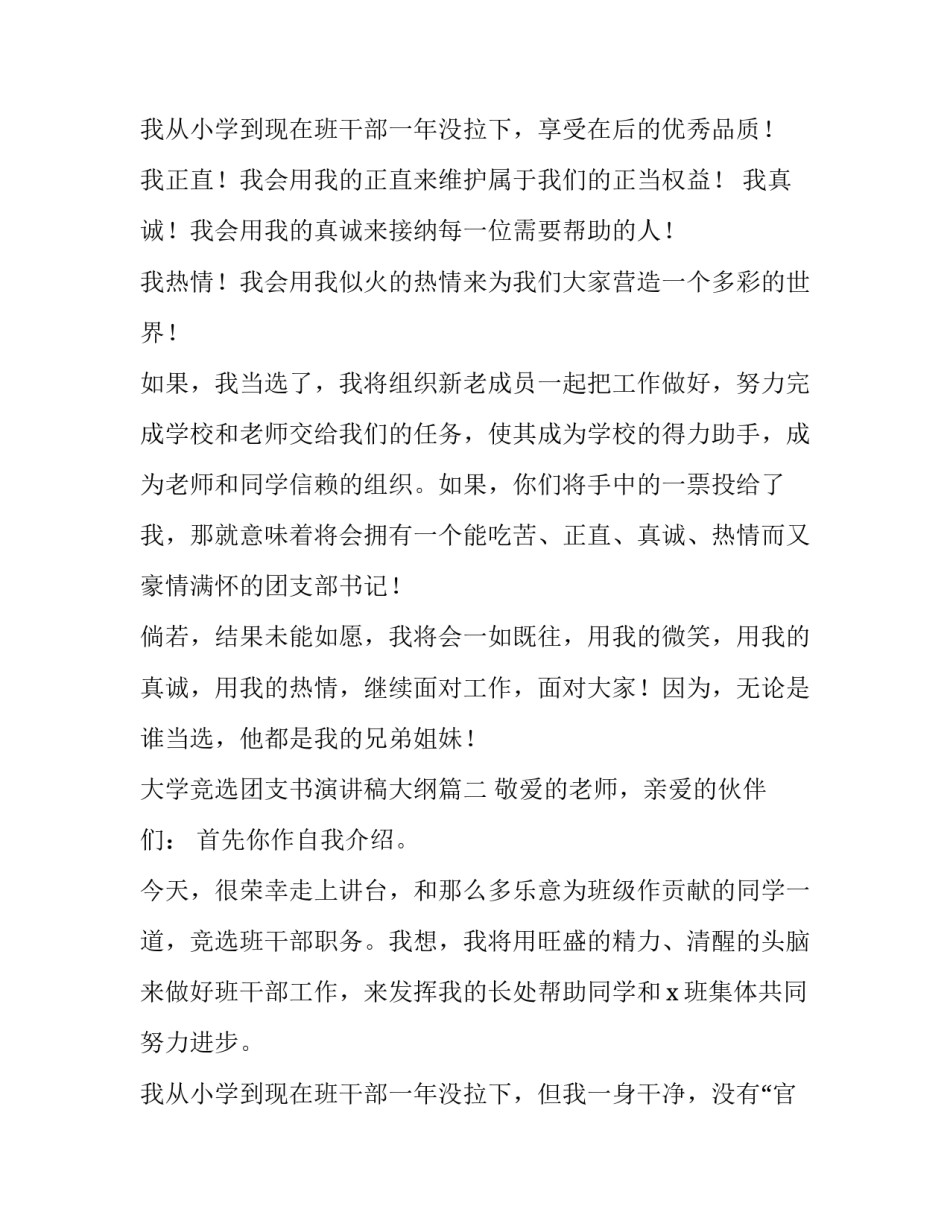 2023年大学竞选团支书演讲稿大纲(九篇)_第3页