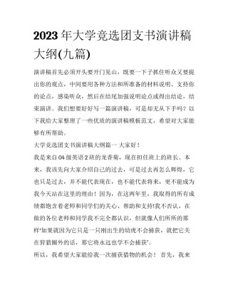 2023年大学竞选团支书演讲稿大纲(九篇)