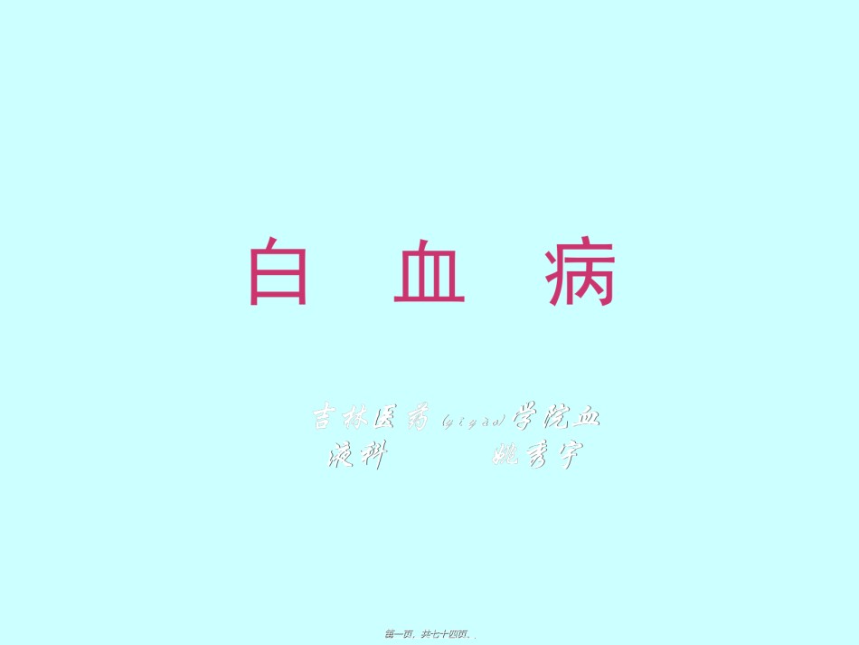 2022年医学专题—白--血--病(姚).ppt_第1页