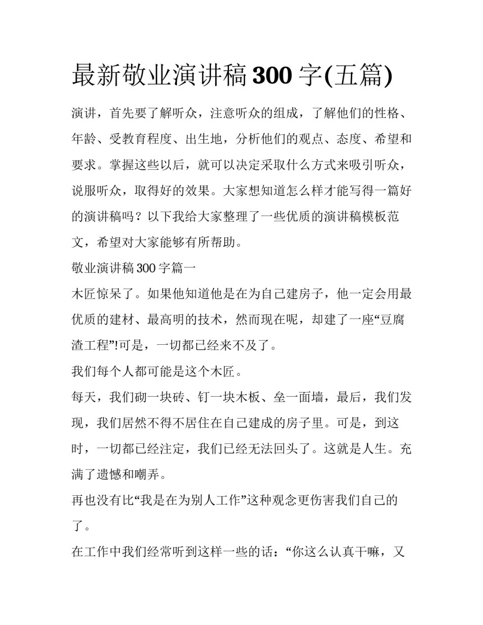 最新敬业演讲稿300字(五篇)_第1页