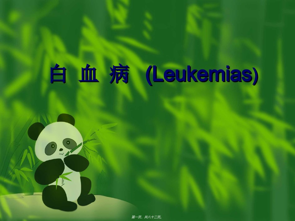 2022年医学专题—白-血-病.ppt_第1页