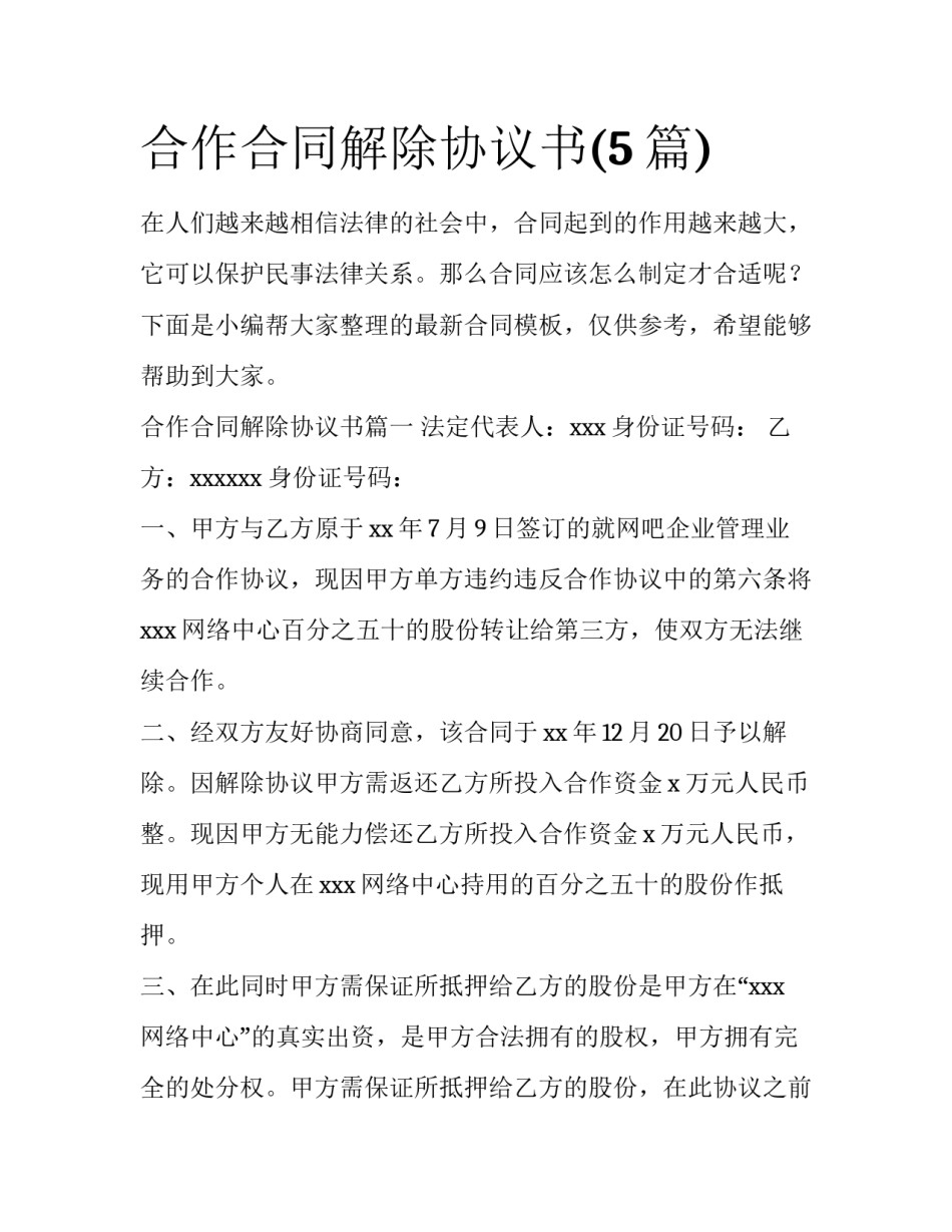 合作合同解除协议书(5篇)_第1页